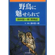 野鳥に魅せられて―田中宏一郎野鳥記 [単行本]