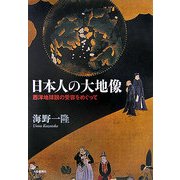 日本人の大地像―西洋地球説の受容をめぐって [単行本]