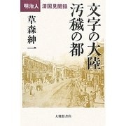 文字の大陸 汚穢の都―明治人清国見聞録 [単行本]