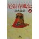 尾張春風伝〈上〉(幻冬舎文庫) [文庫]