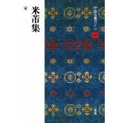米芾集(べいふつしゅう)(中国法書ガイド〈48〉) [全集叢書]