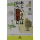 おじいさんは山へ金儲けに―時として、投資は希望を生む(幻冬舎文庫) [文庫]