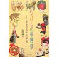 むかしの年賀状―十二支絵はがき万華鏡 [単行本]