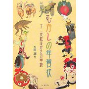 むかしの年賀状―十二支絵はがき万華鏡 [単行本]