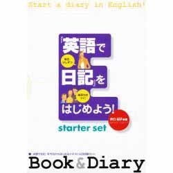 ヨドバシ.com - 英語で日記をはじめよう!(2冊セット) [単行本] 通販