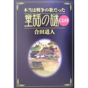 本当は戦争の歌だった 童謡の謎 CD付 [単行本]