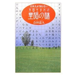 日本人が知らない外国生まれの童謡の謎 [単行本]
