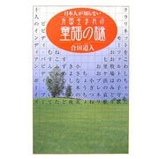 日本人が知らない外国生まれの童謡の謎 [単行本]