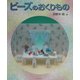 ビーズのおくりもの [単行本]