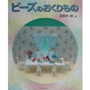 ビーズのおくりもの [単行本]