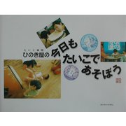 ひのき屋の今日もたいこであそぼう [単行本]