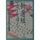 新選組、京をゆく(新撰 京の魅力) [全集叢書]