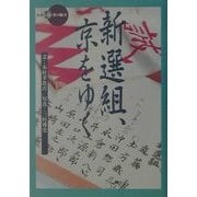 新選組、京をゆく(新撰 京の魅力) [全集叢書]