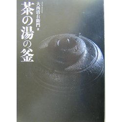 茶の湯の釜 [単行本]