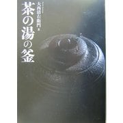 茶の湯の釜 [単行本]