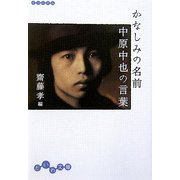 かなしみの名前 中原中也の言葉(だいわ文庫) [文庫]