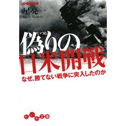 偽りの日米開戦―なぜ、勝てない戦争に突入したのか(だいわ文庫) [文庫]