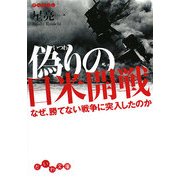 偽りの日米開戦―なぜ、勝てない戦争に突入したのか(だいわ文庫) [文庫]