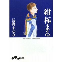 紺極まる(だいわ文庫) [文庫]