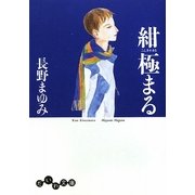 紺極まる(だいわ文庫) [文庫]