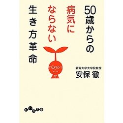 ヨドバシ Com 50歳からの病気にならない生き方革命 だいわ文庫 文庫 通販 全品無料配達