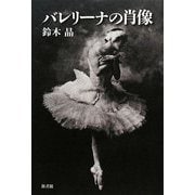 バレリーナの肖像 [単行本]