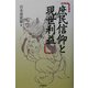 庶民信仰と現世利益 [単行本]