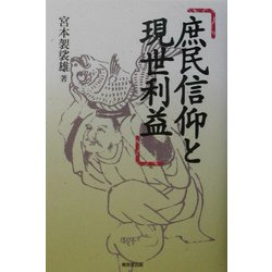 庶民信仰と現世利益 [単行本]