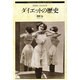 ダイエットの歴史―みえないコルセット(Shinshokan History Book Series) [単行本]