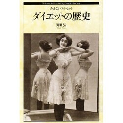 ダイエットの歴史―みえないコルセット(Shinshokan History Book Series) [単行本]