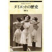 ダイエットの歴史―みえないコルセット(Shinshokan History Book Series) [単行本]