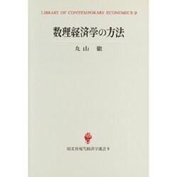 数理経済学の方法(創文社現代経済学選書〈9〉) [全集叢書]