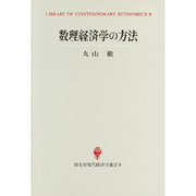 数理経済学の方法(創文社現代経済学選書〈9〉) [全集叢書]