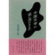 中国文学の底に流れるもの [単行本]