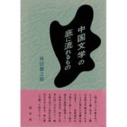 中国文学の底に流れるもの [単行本]