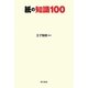 紙の知識100 [単行本]