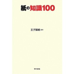 紙の知識100 [単行本]