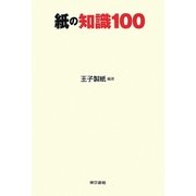紙の知識100 [単行本]