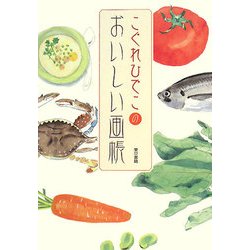 こぐれひでこのおいしい画帳 [単行本]