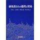 研究者たちの港湾と貿易 [単行本]