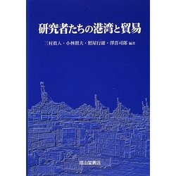 研究者たちの港湾と貿易 [単行本]