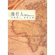 飛行人―本物探し、世界の旅 [単行本]