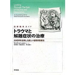 こわかったあの日にバイバイ! トラウマとEMDRのことがわかる本 Amazon.co.jp: こわかったあの日に バイバイ! : トラウマとEMDR