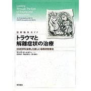 図解臨床ガイド トラウマと解離症状の治療―EMDRを活用した新しい自我状態療法 [単行本]