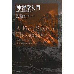 ヨドバシ.com - 神智学入門―古代の叡智を求めて [単行本] 通販【全品 