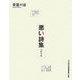 悪い詩集―又は詩的唯物論神髄の大盛 [単行本]