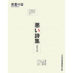 悪い詩集―又は詩的唯物論神髄の大盛 [単行本]