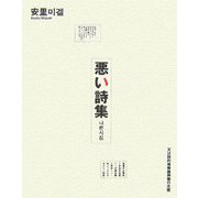悪い詩集―又は詩的唯物論神髄の大盛 [単行本]