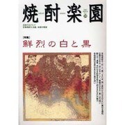 焼酎楽園 Vol.24 [全集叢書]