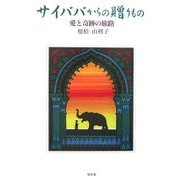 サイババからの贈りもの―愛と奇跡の旅路 [単行本]